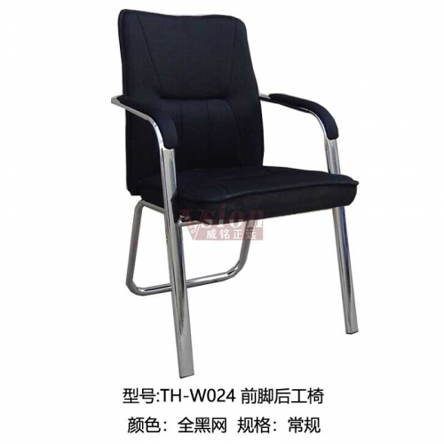 TH-W024-前腳后工椅-黑網